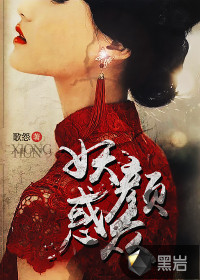 妖颜小说解析