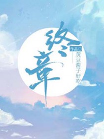 终章反转崩裂